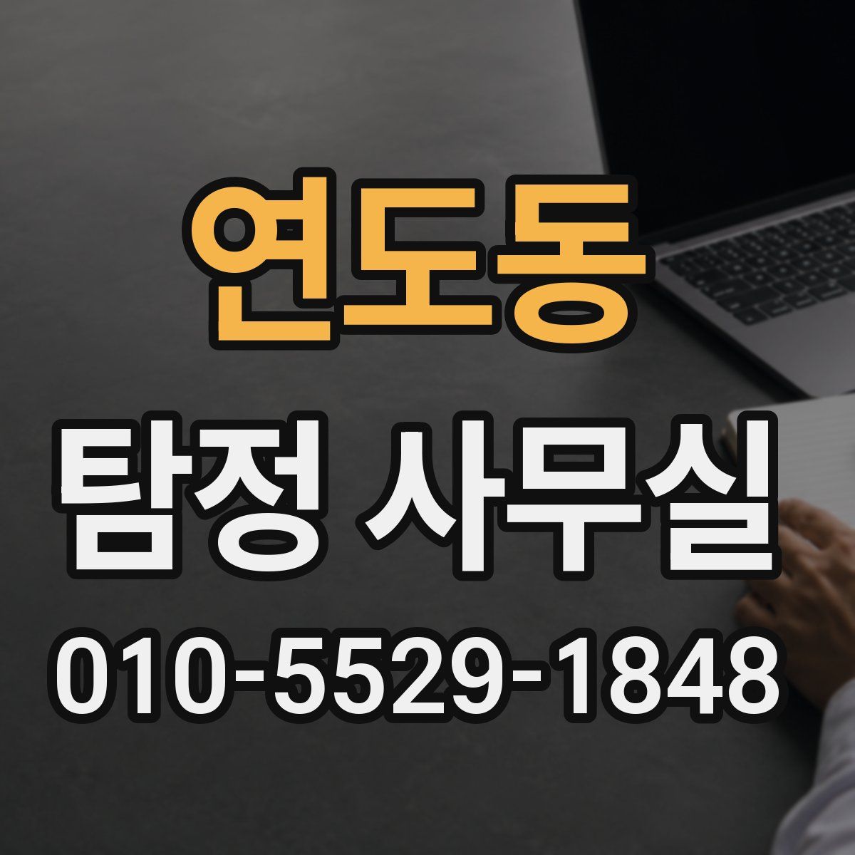 연도동 탐정 사무실