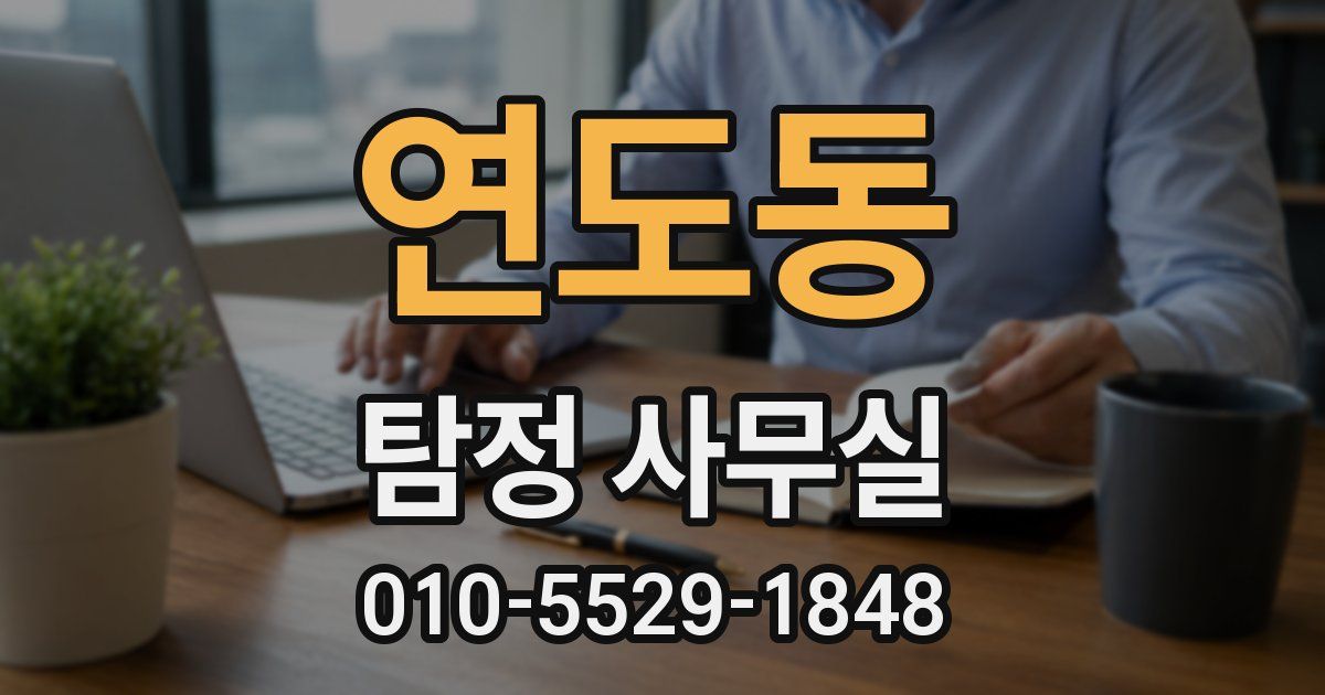 연도동 탐정 사무실