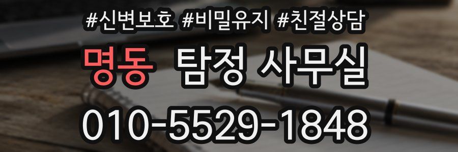 명동 탐정 사무실