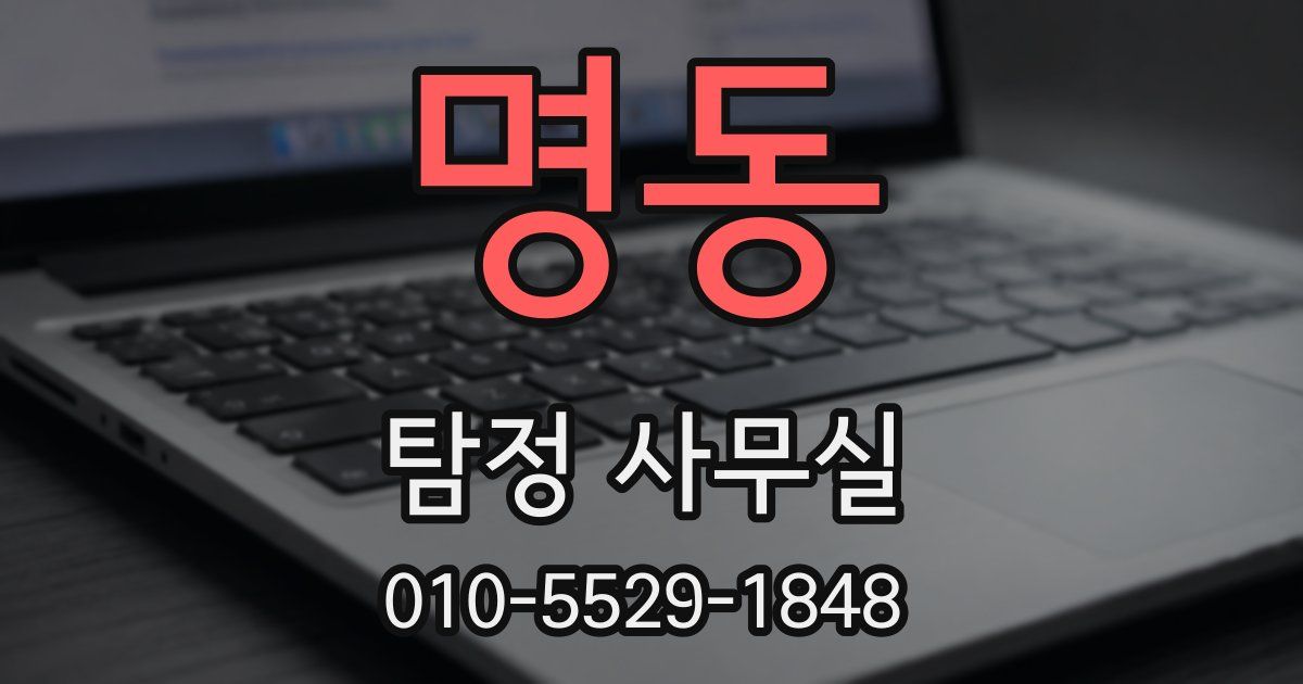 명동 탐정 사무실
