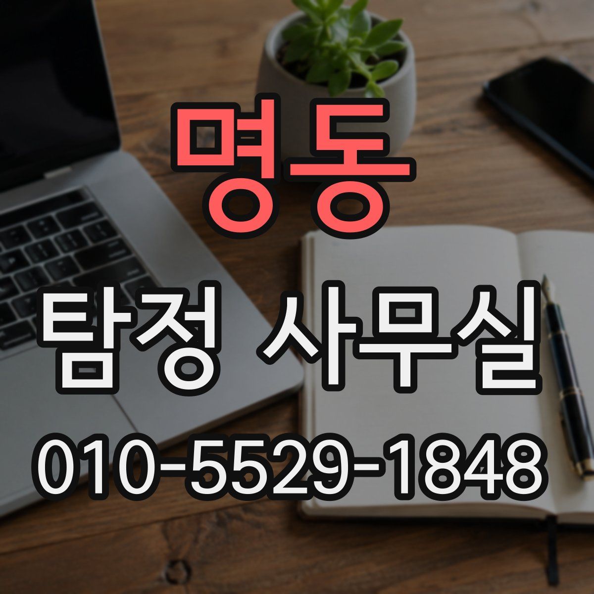 명동 탐정 사무실