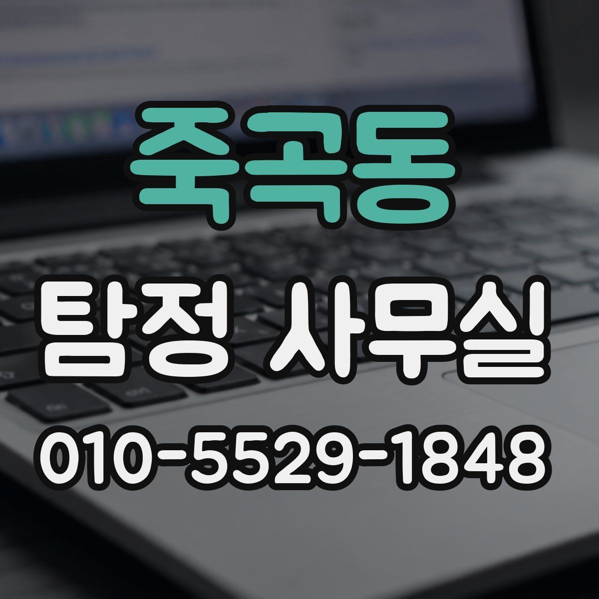 죽곡동 탐정 사무실