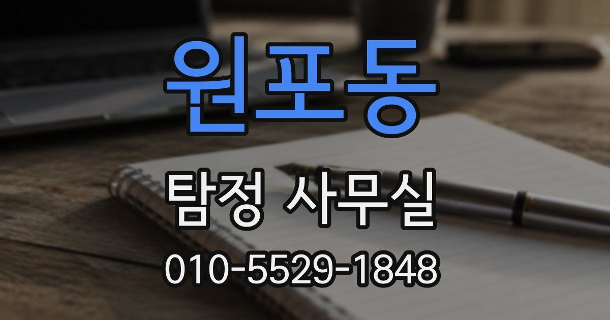 원포동 탐정 사무실