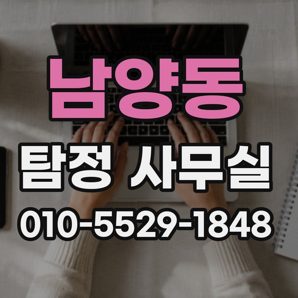 남양동 탐정 사무실 의뢰 전에 알아두면 좋은 진행 순서