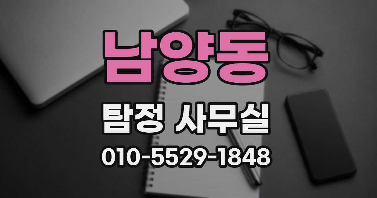 남양동 탐정 사무실