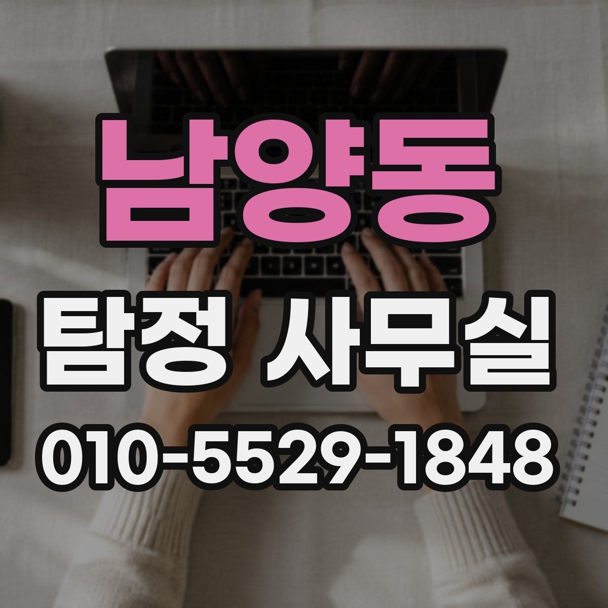 남양동 탐정 사무실