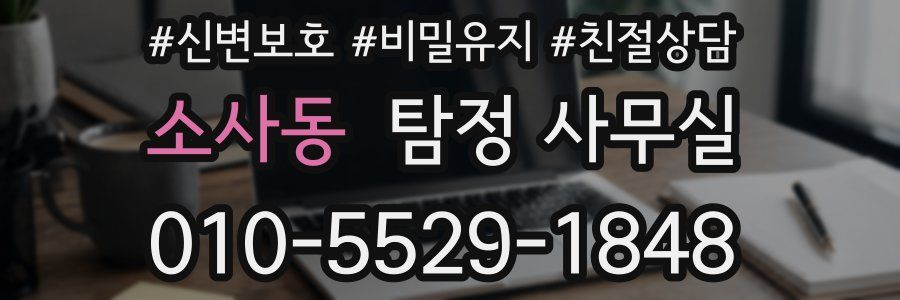 소사동 탐정 사무실