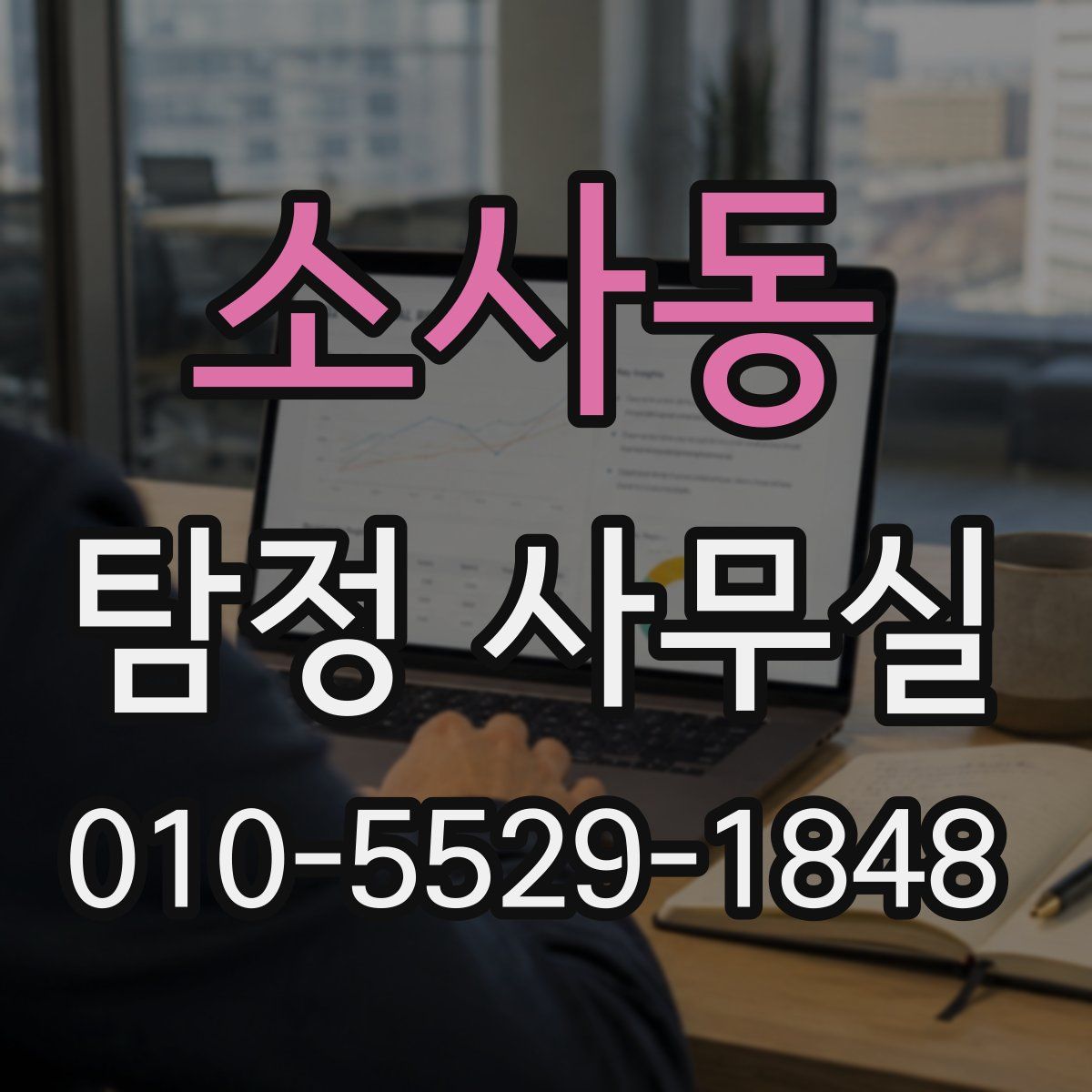 소사동 탐정 사무실
