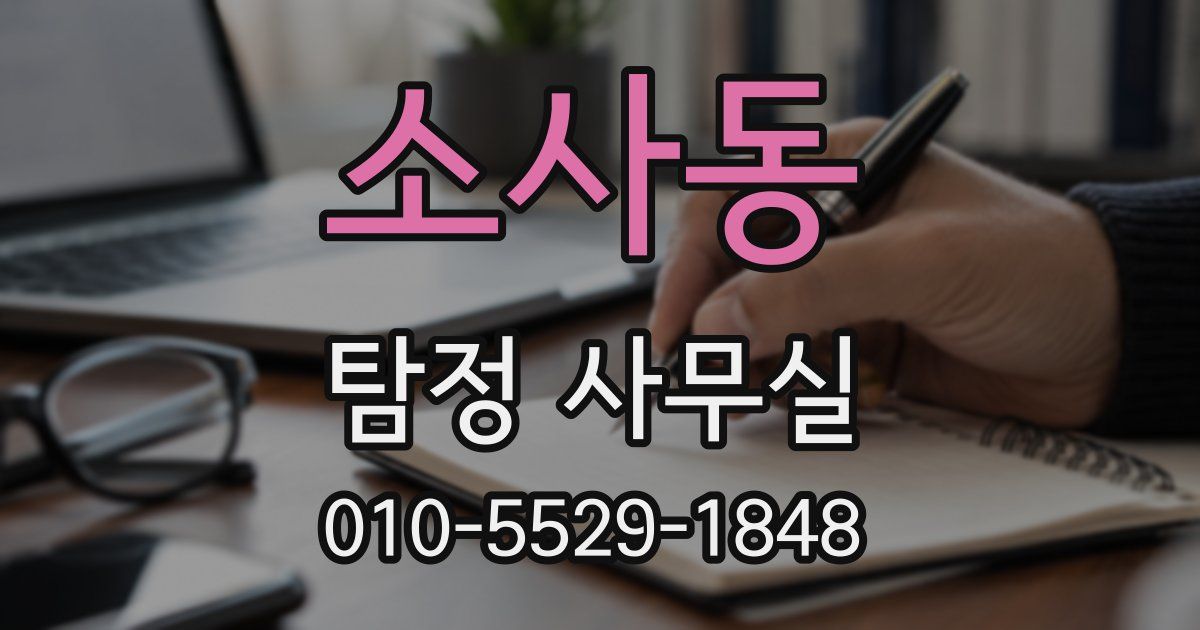 소사동 탐정 사무실