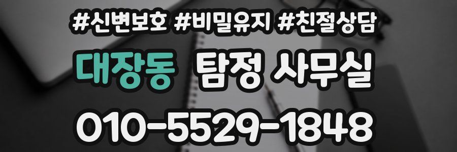 대장동 탐정 사무실