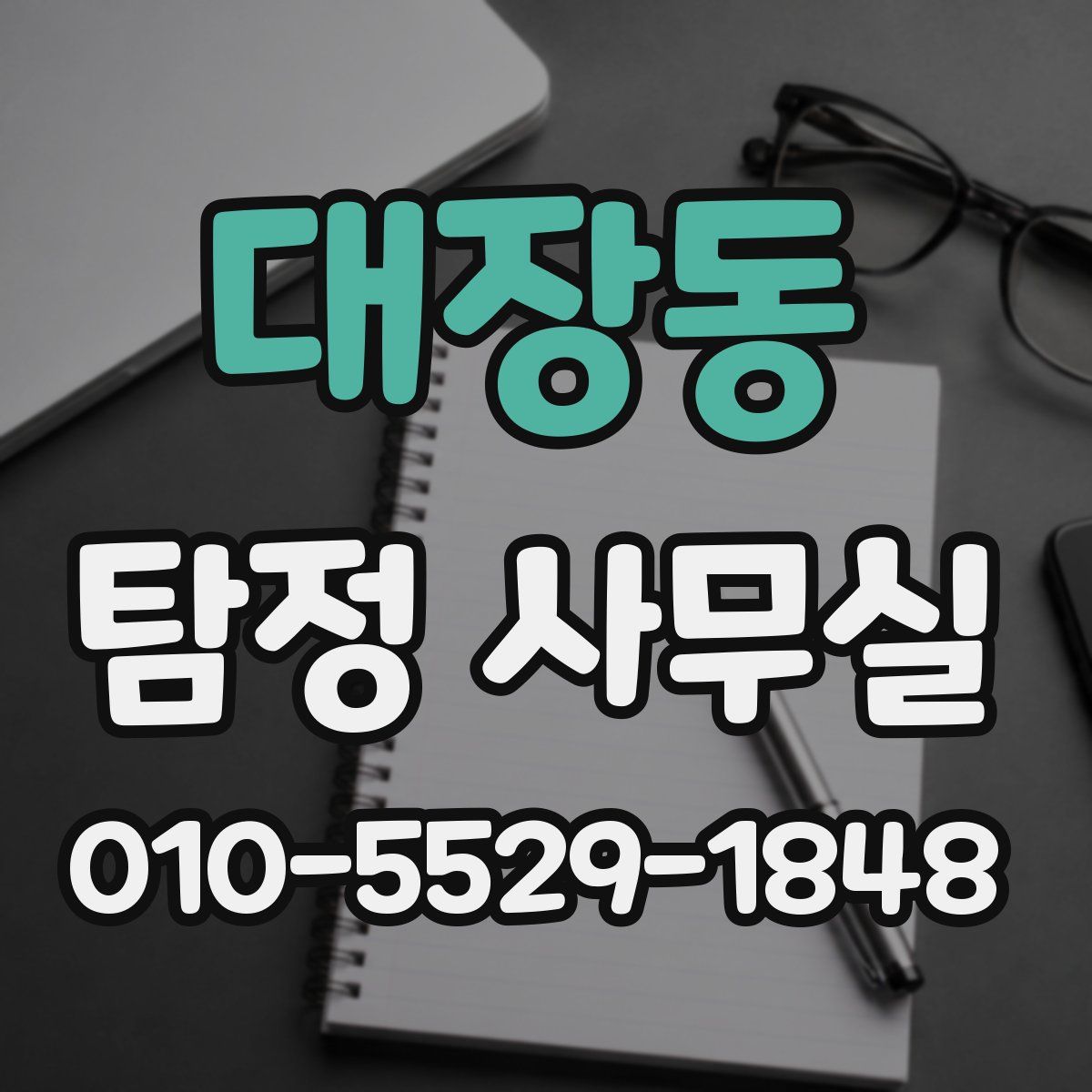 대장동 탐정 사무실