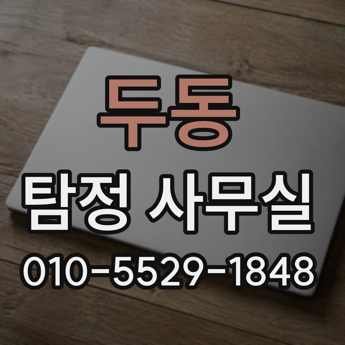 두동 탐정 사무실 사례별 비용 정하기이 달라지는 이유