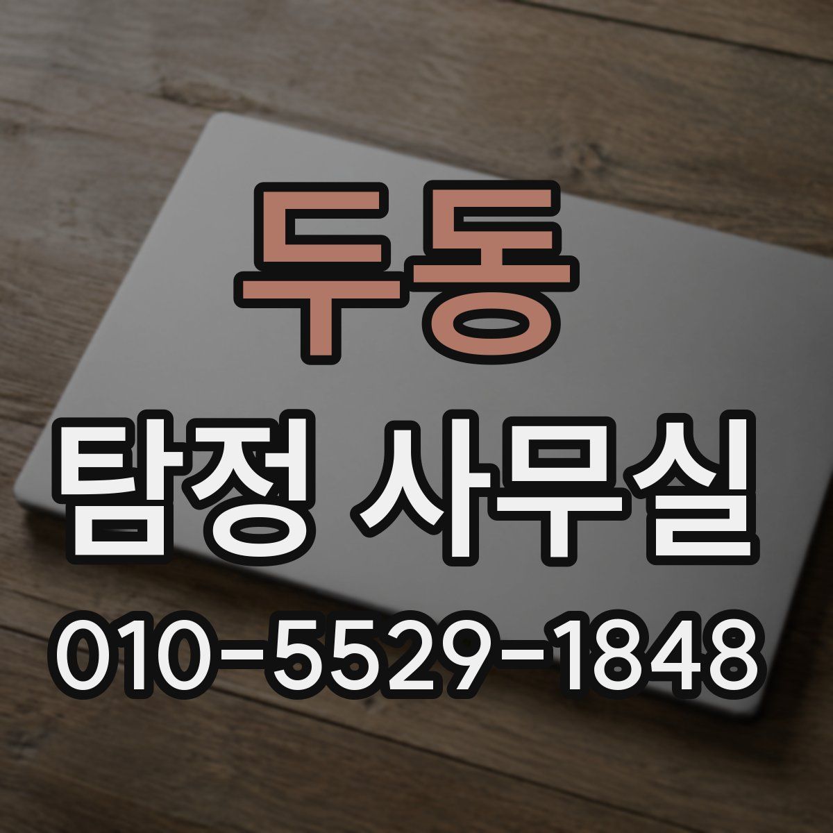 두동 탐정 사무실