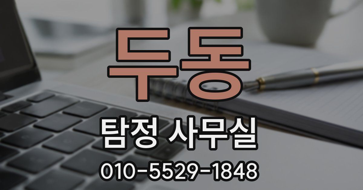 두동 탐정 사무실