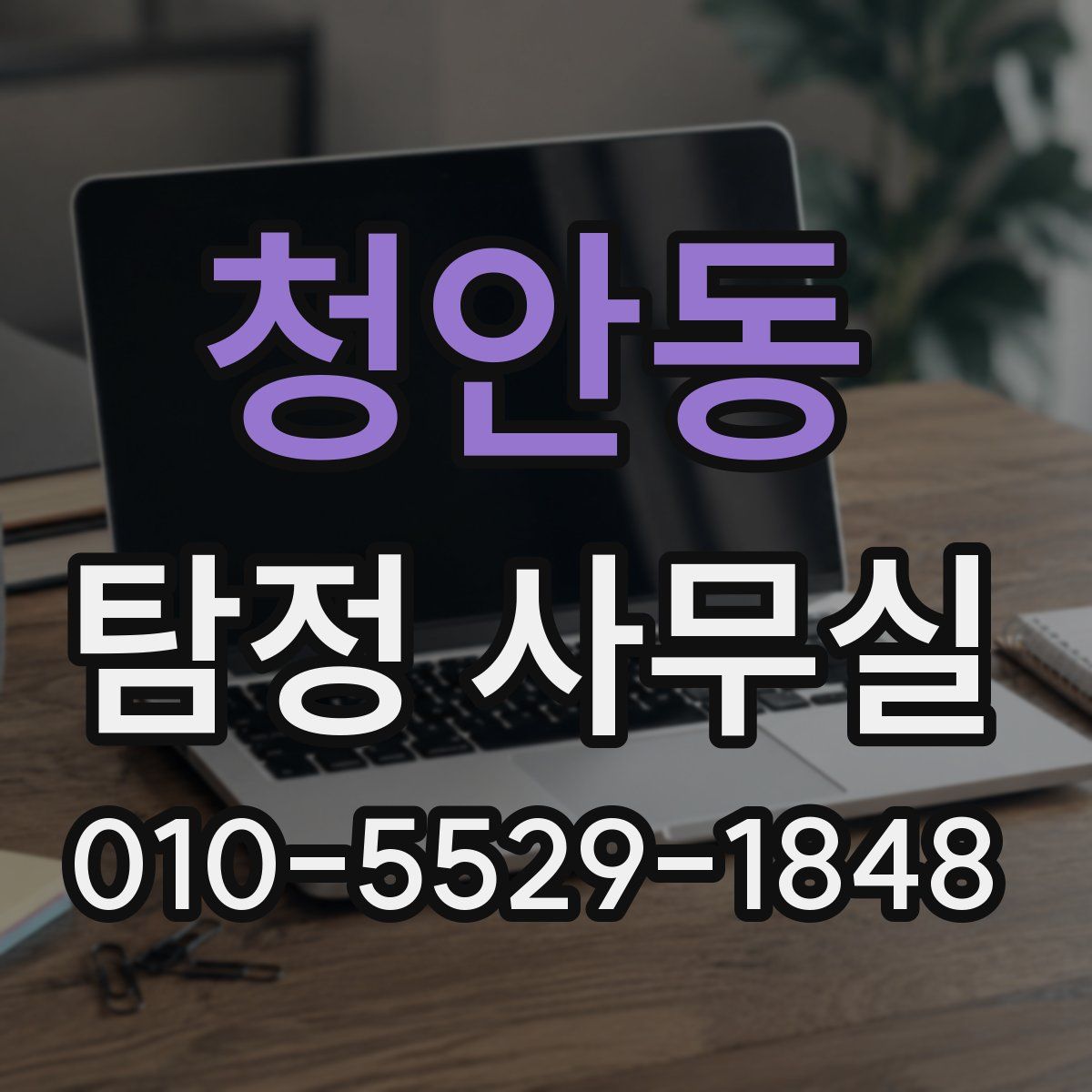 청안동 탐정 사무실
