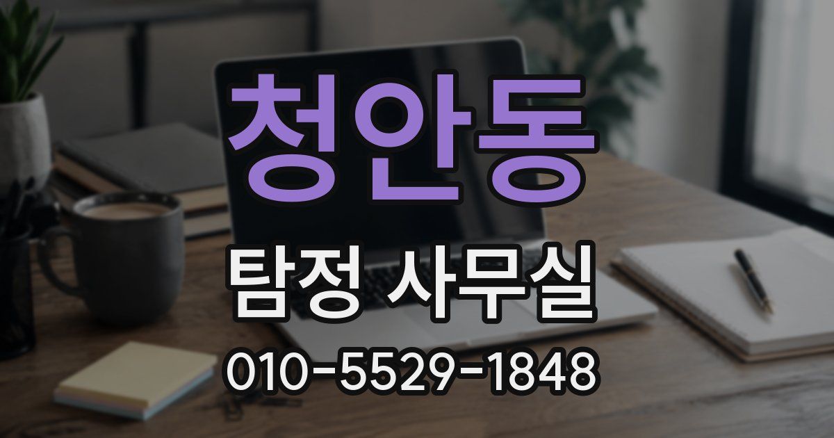 청안동 탐정 사무실