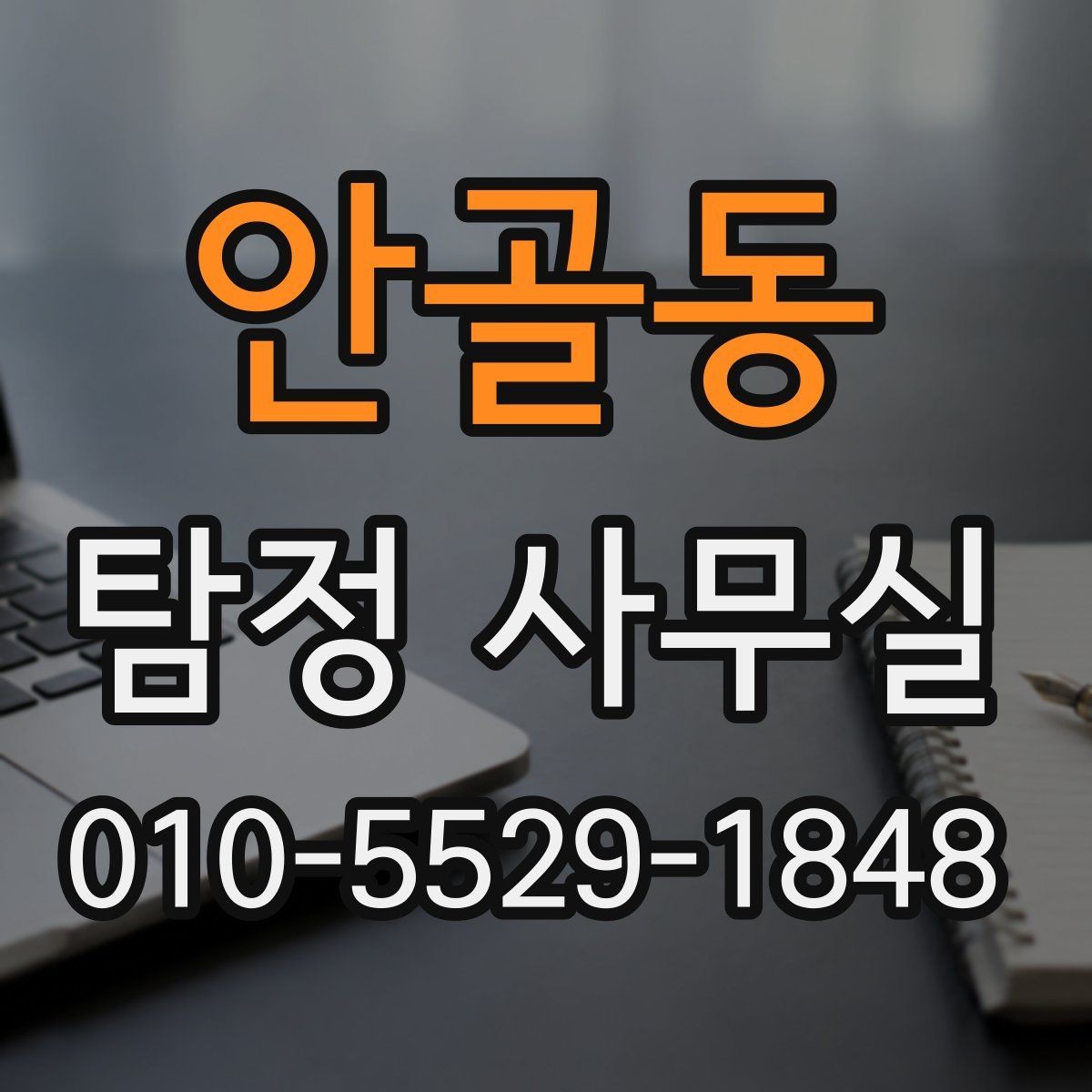안골동 탐정 사무실 선임 뒤 진행 흐름과 의뢰인 역할