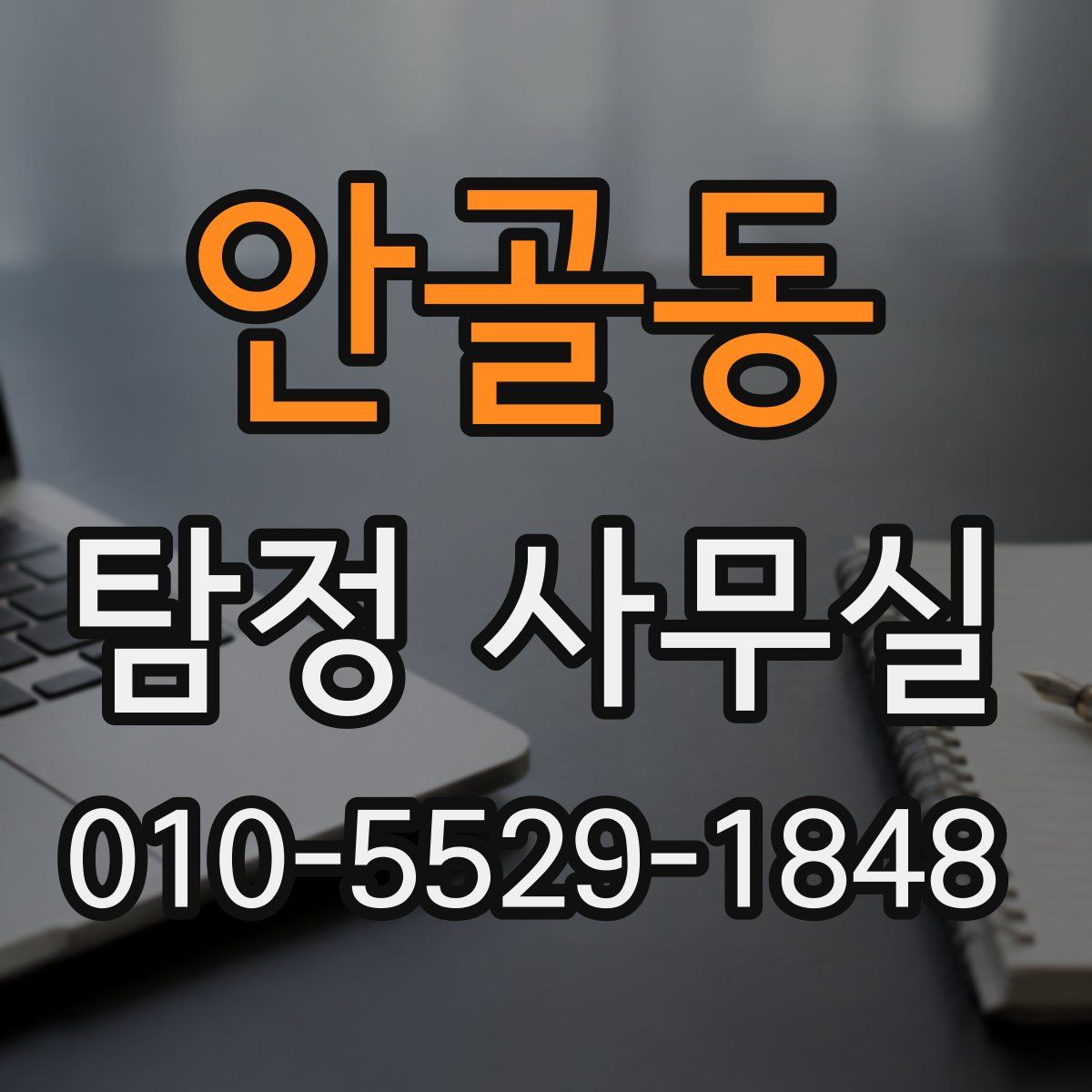 안골동 탐정 사무실
