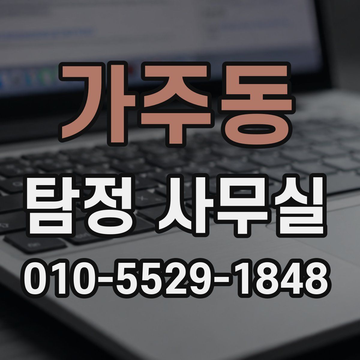 가주동 탐정 사무실