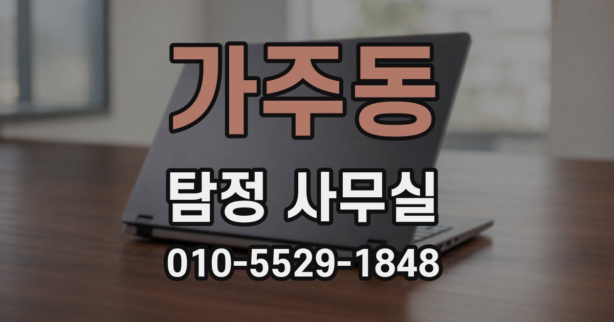 가주동 탐정 사무실