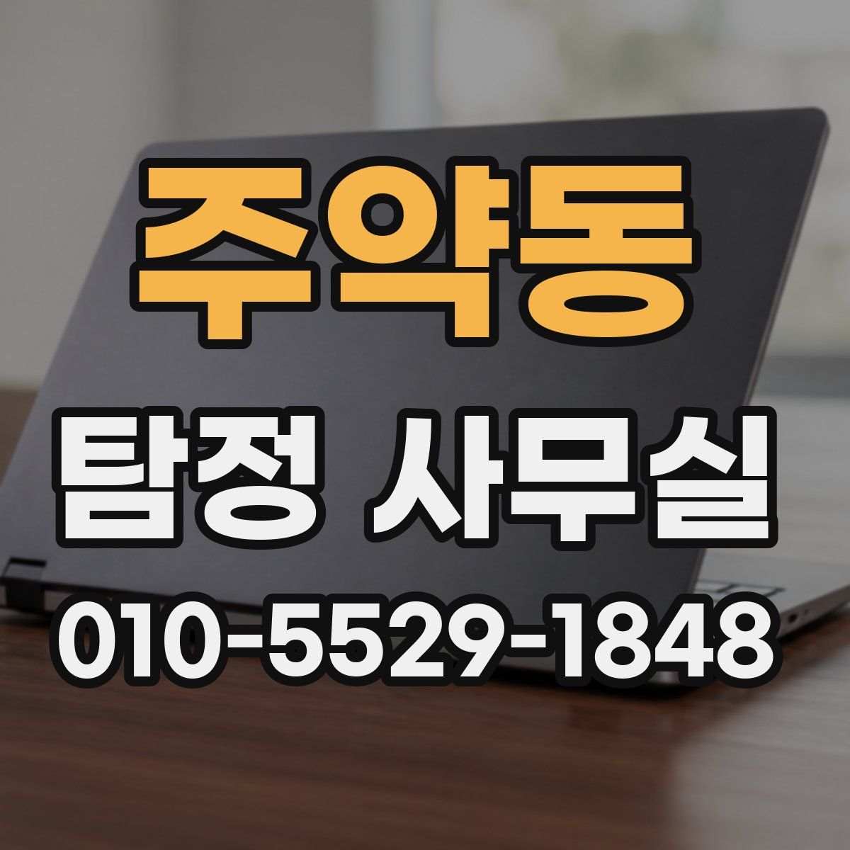 주약동 탐정 사무실