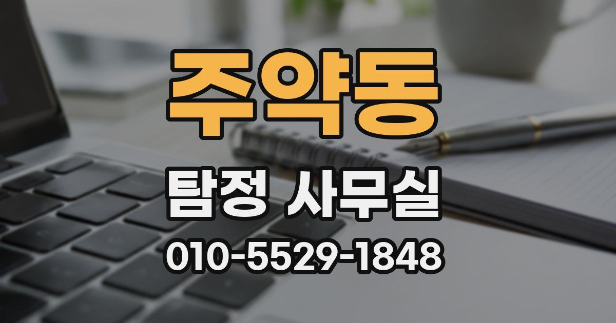 주약동 탐정 사무실