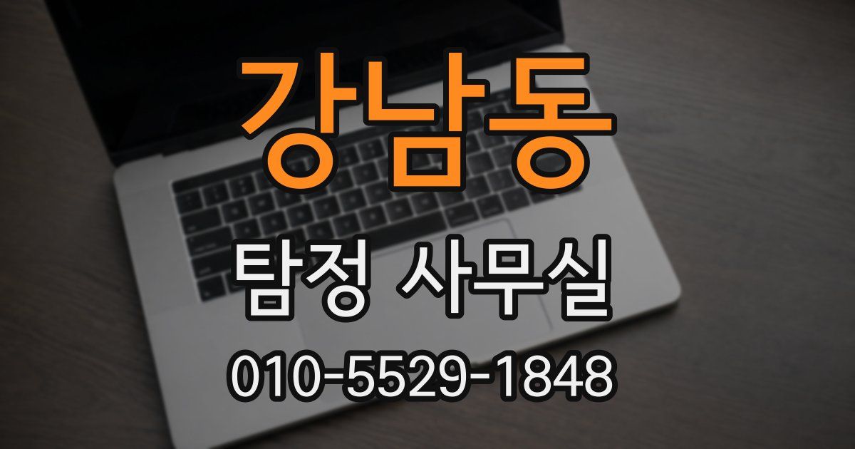 강남동 탐정 사무실