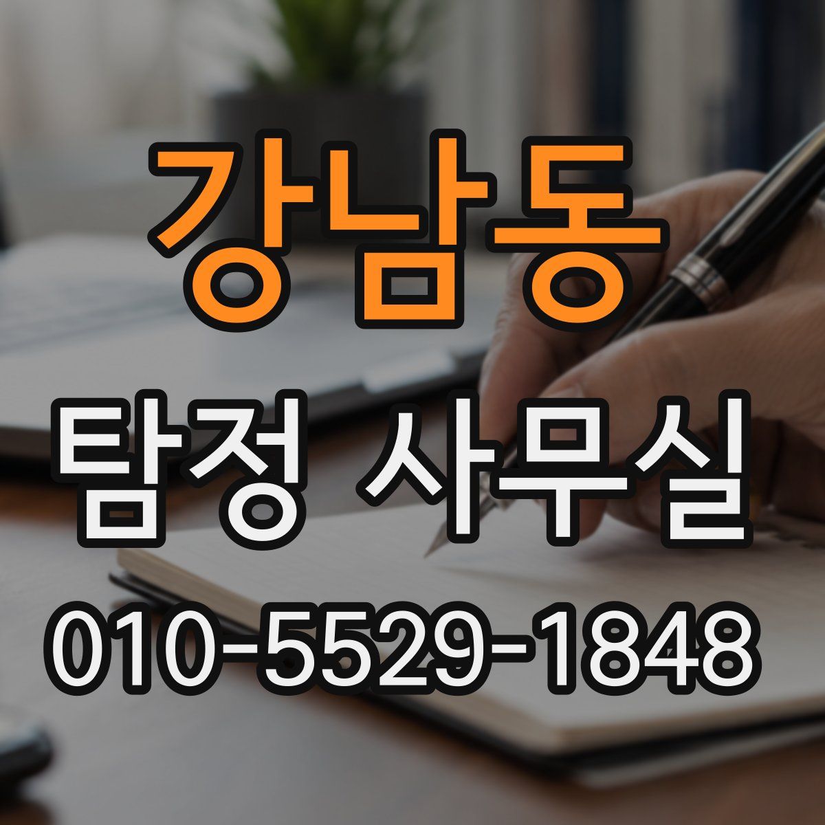 강남동 탐정 사무실