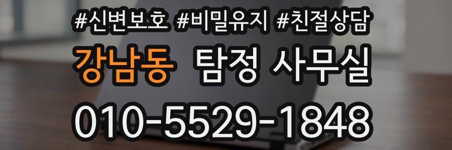 강남동 탐정 사무실