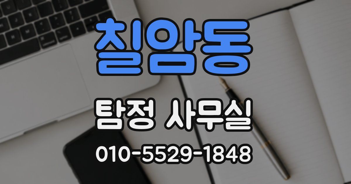 칠암동 탐정 사무실