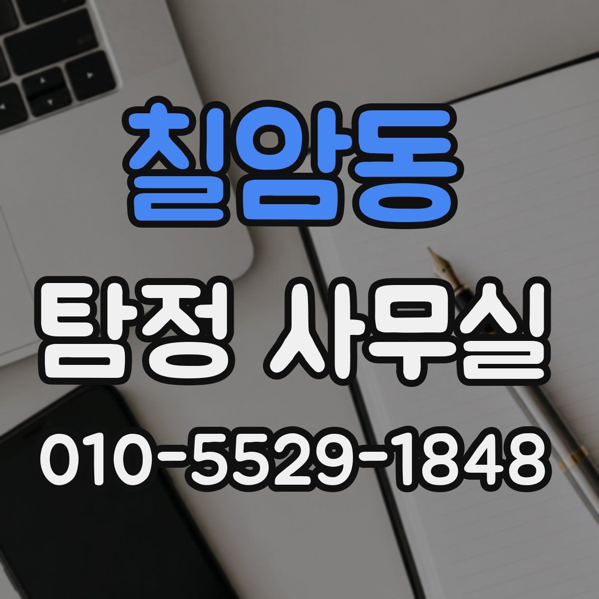 칠암동 탐정 사무실