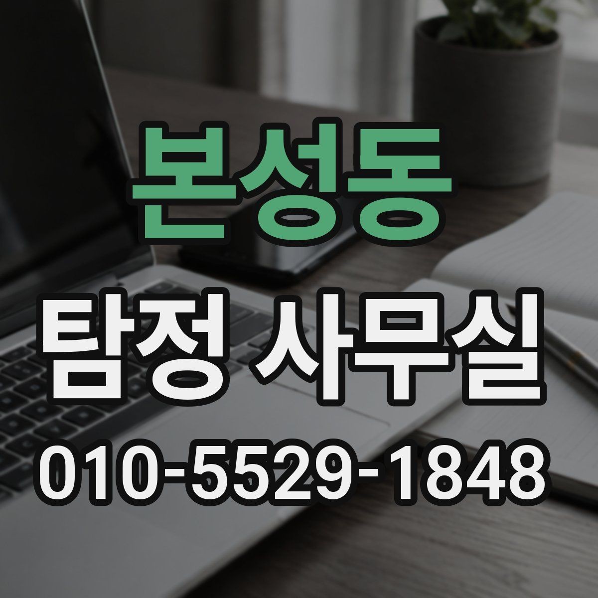 본성동 탐정 사무실 조사보고서에서 신뢰성을 보는 포인트