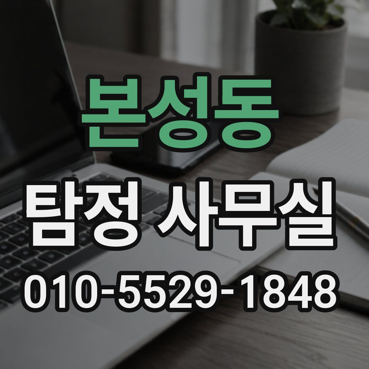 본성동 탐정 사무실