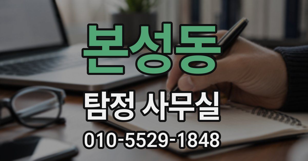 본성동 탐정 사무실