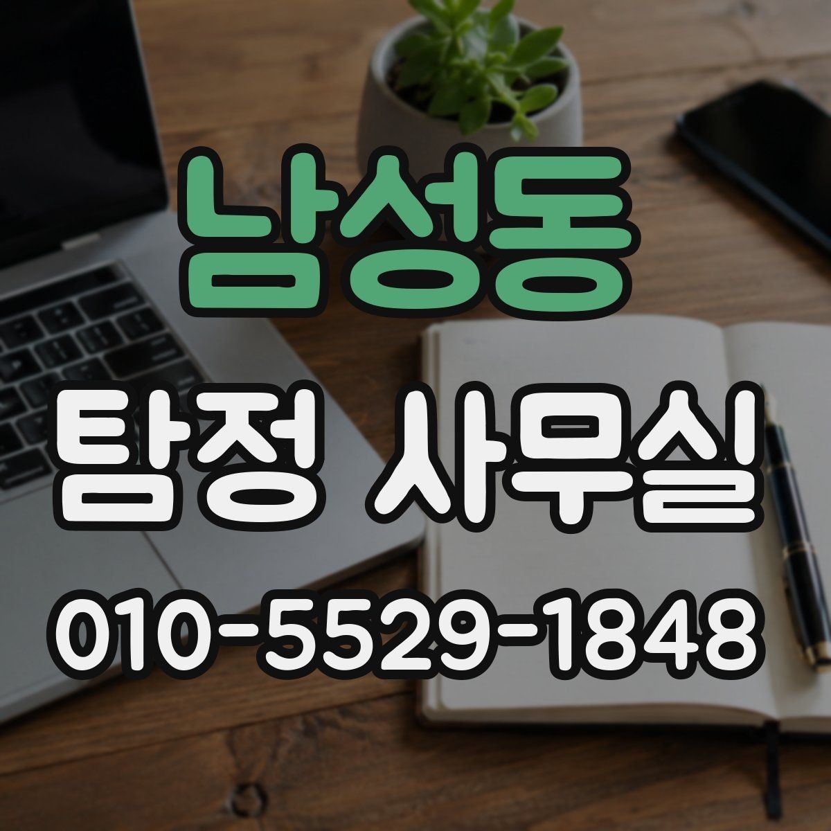 남성동 탐정 사무실 목적에 맞게 조사 가능 범위 정하는 법