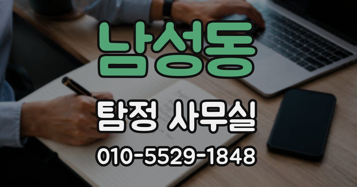 남성동 탐정 사무실