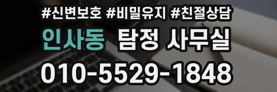 인사동 탐정 사무실