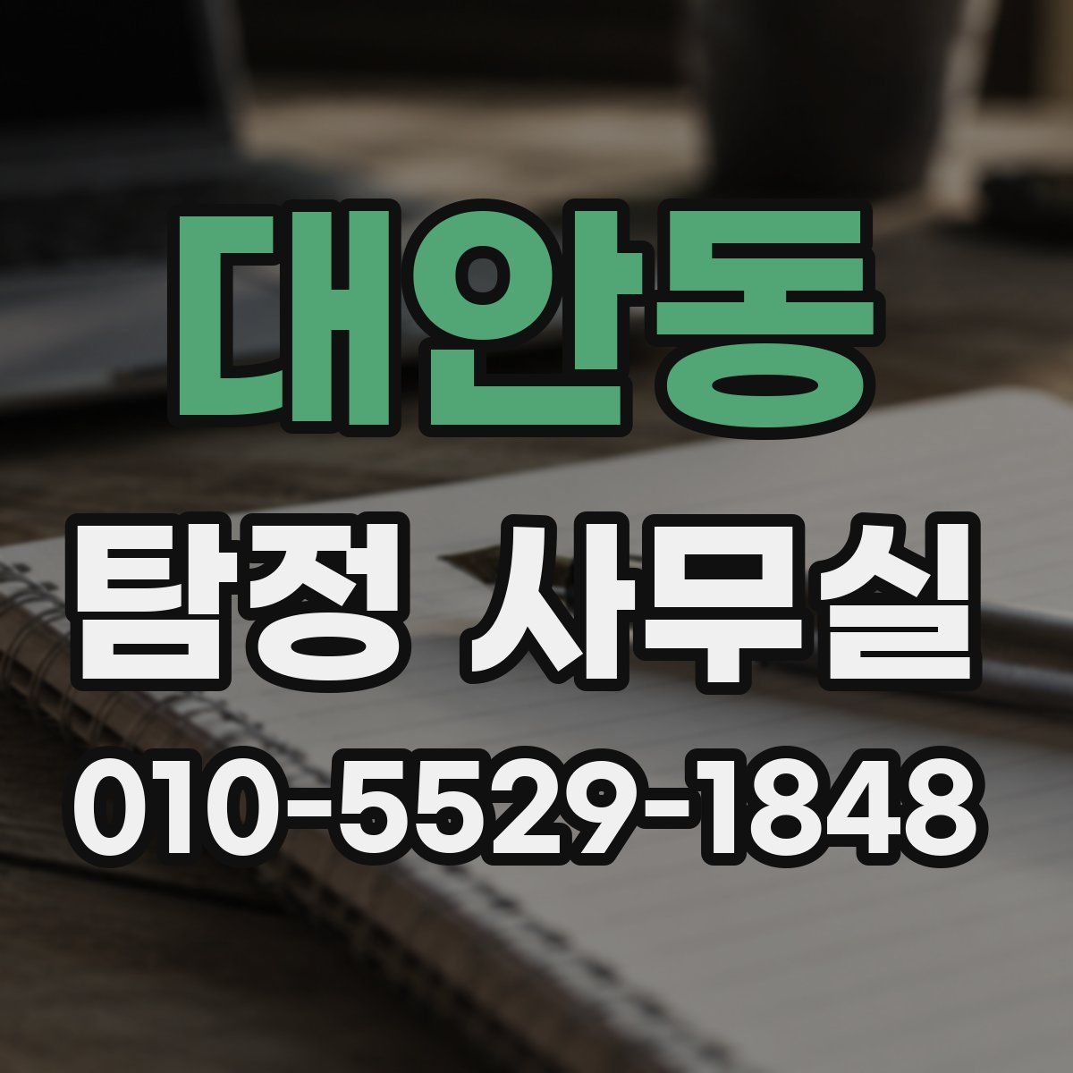 대안동 탐정 사무실