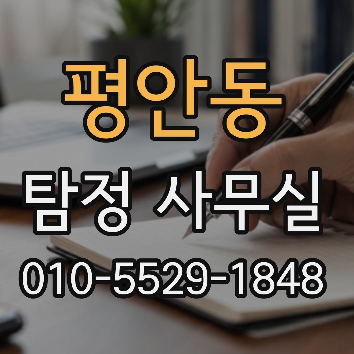 평안동 탐정 사무실