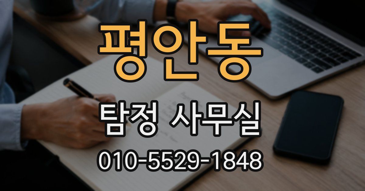 평안동 탐정 사무실