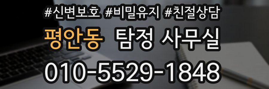평안동 탐정 사무실