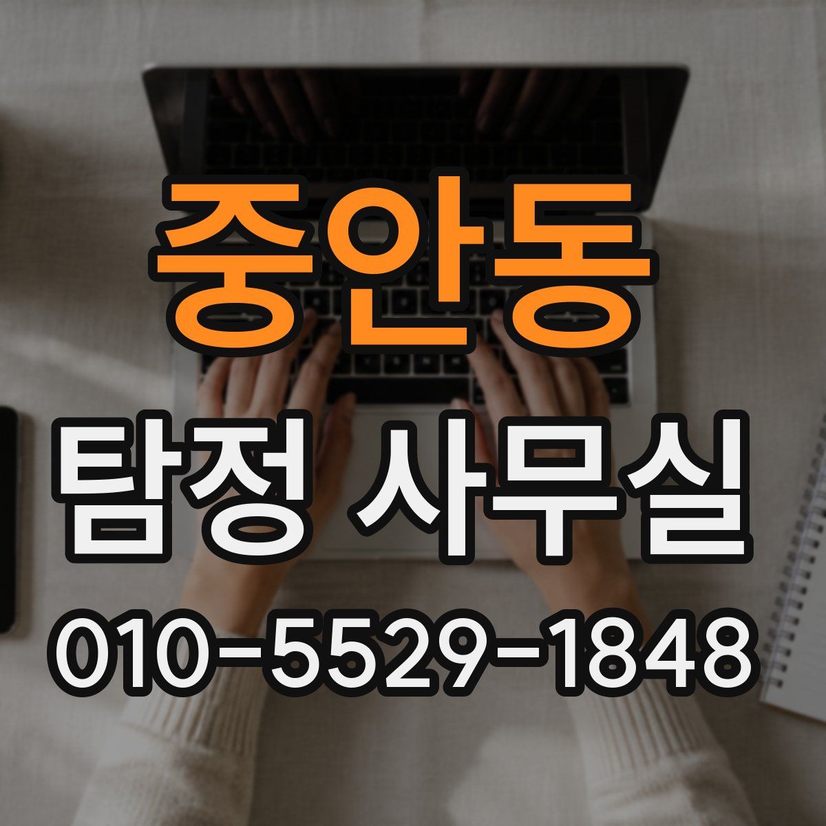 중안동 탐정 사무실