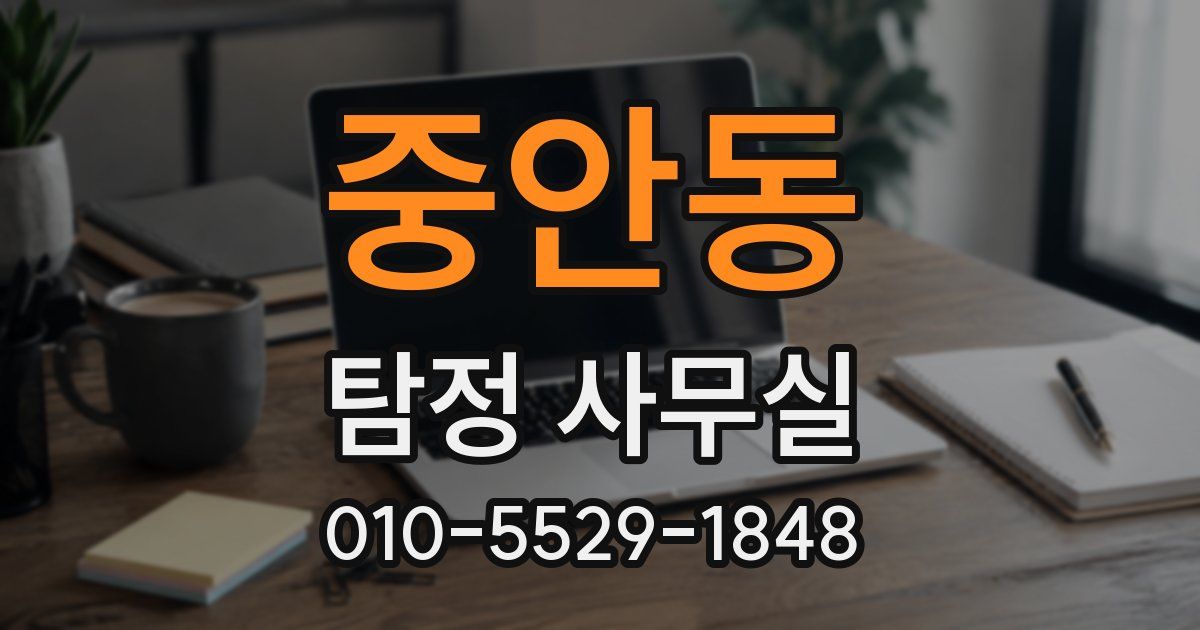 중안동 탐정 사무실