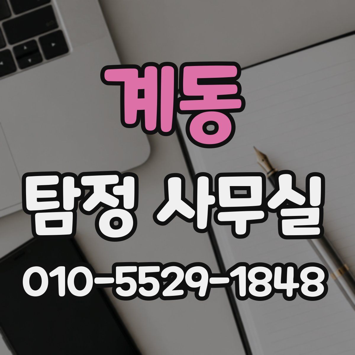 계동 탐정 사무실