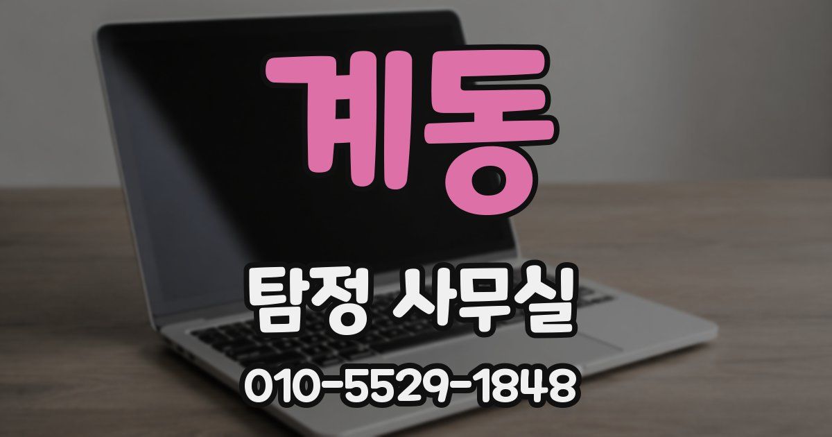 계동 탐정 사무실