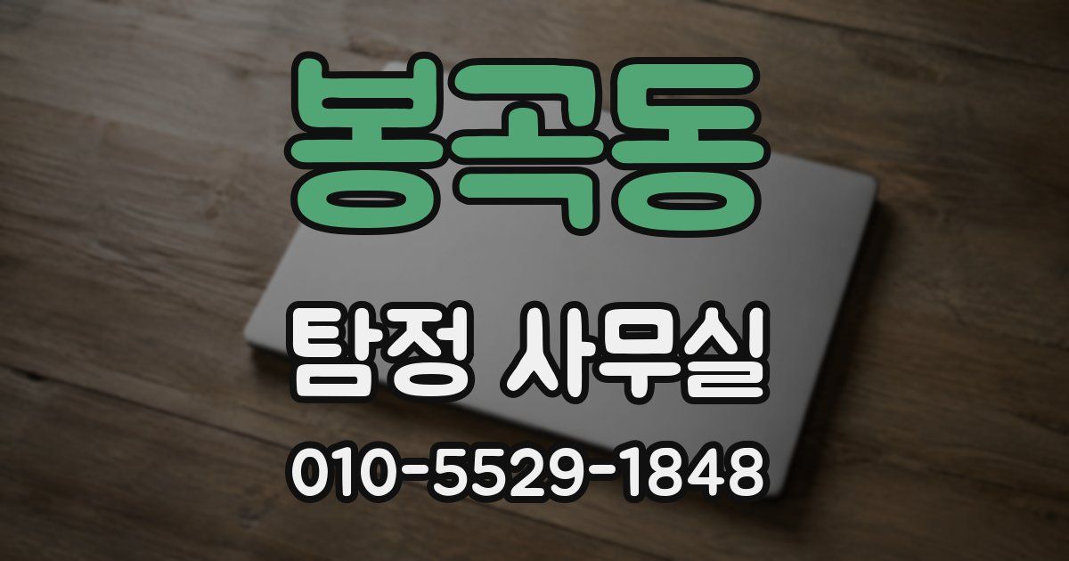 봉곡동 탐정 사무실