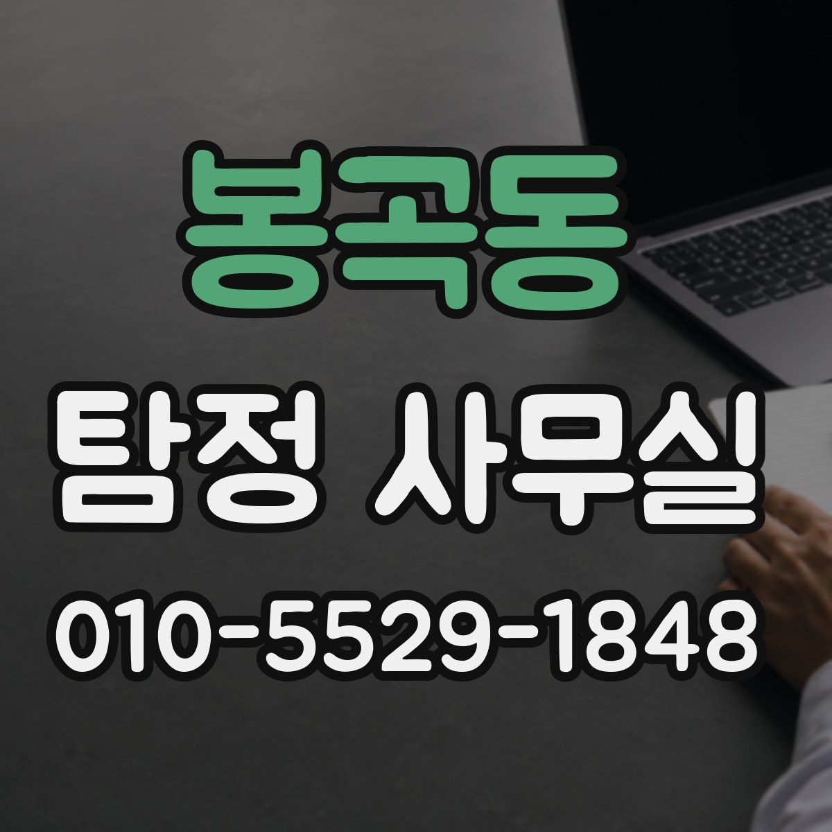 봉곡동 탐정 사무실