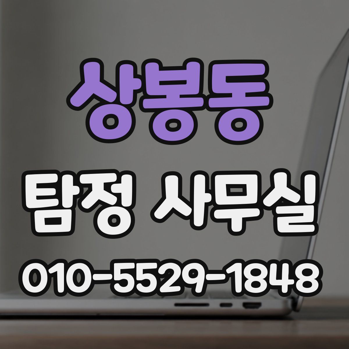 상봉동 탐정 사무실