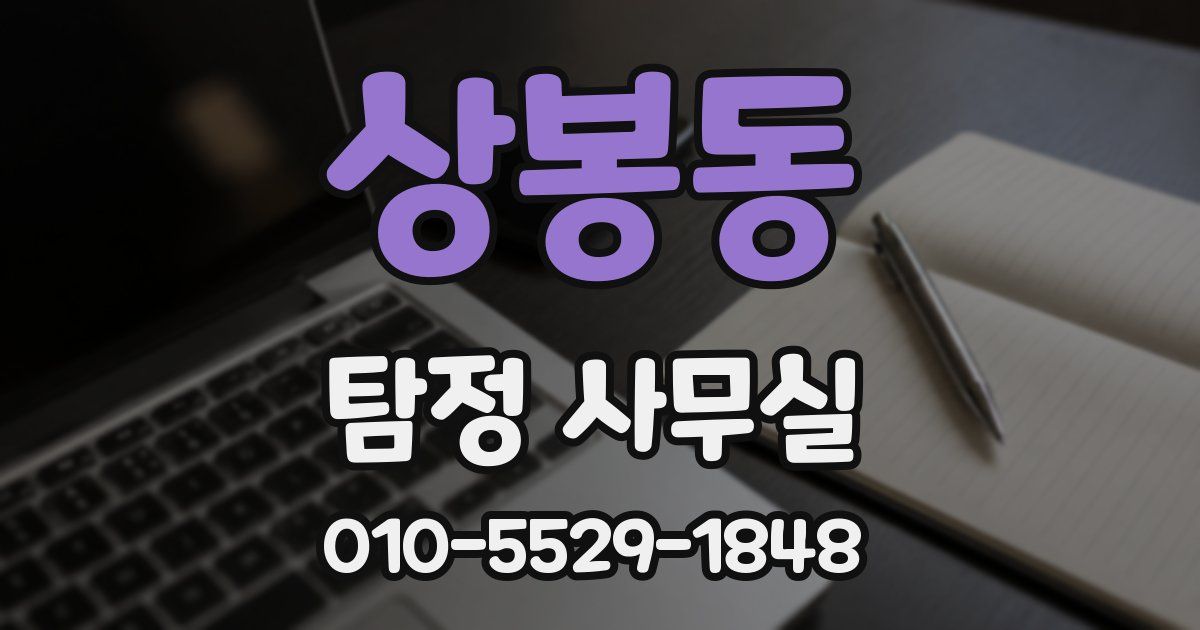 상봉동 탐정 사무실