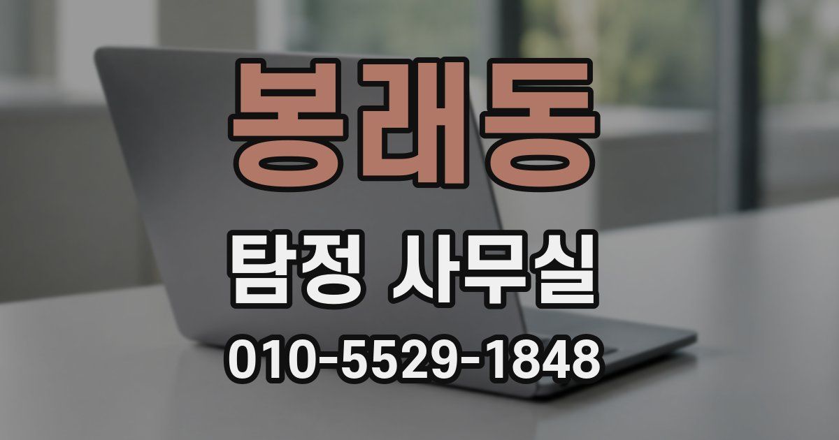 봉래동 탐정 사무실